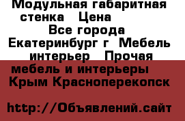 Модульная габаритная стенка › Цена ­ 6 000 - Все города, Екатеринбург г. Мебель, интерьер » Прочая мебель и интерьеры   . Крым,Красноперекопск